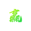 九游儿童娱乐有限公司