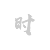 特殊教育机构