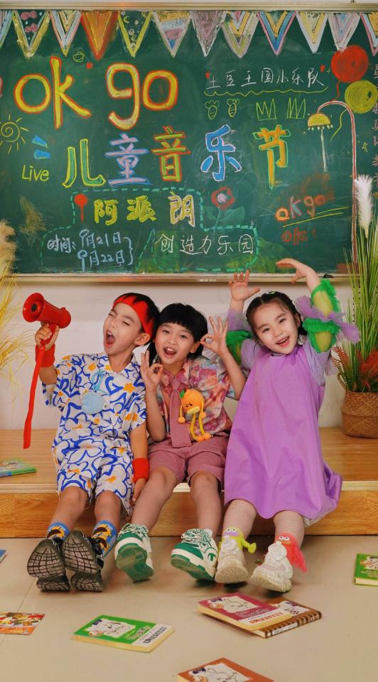 土豆王国小乐队携手阿派朗创造力乐园打造2024年okgo儿童音乐节(图4)