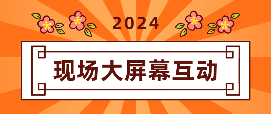 现场大屏幕互动游戏2024暖场必备！(图1)