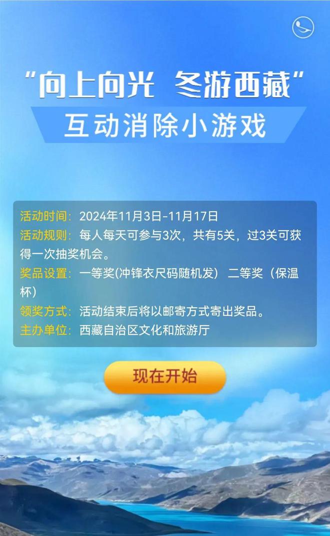九游娱乐：参与游戏赢好礼！2024年冬游西藏线上赢大奖！(图1)