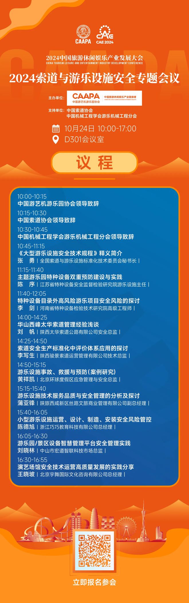 2024索道与游乐设施安全专题会议议程发布邀您10月郑州共襄！(图1)