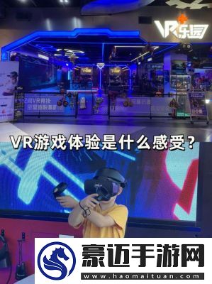 九游app：2024年度最受欢迎VR手机游戏精选：趣味盎然的VR游戏盘点(图1)