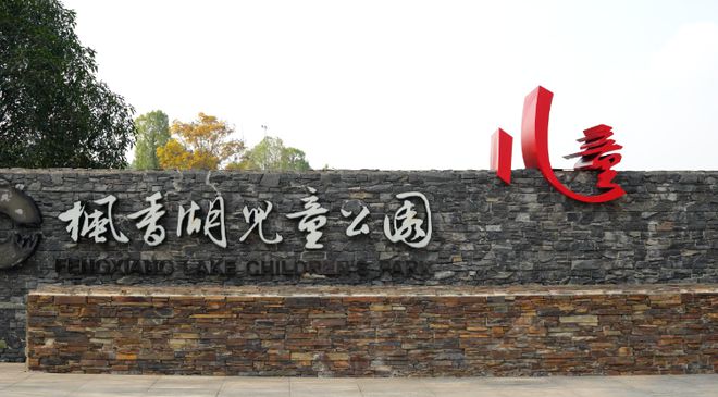 重庆璧山区：推进城市公园更新 打造儿童友好城市(图2)