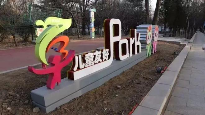 九游app：儿童友好 未来美好 阜新加速儿童友好城市建设“一米高度”看世界 与城市共成长(图4)