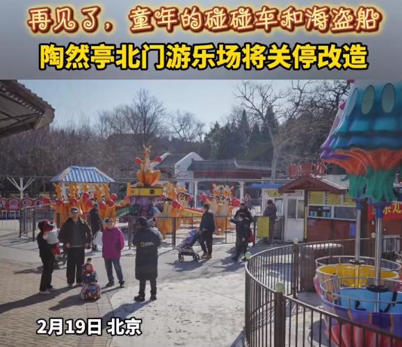 陶然亭游乐场月底关停改造 规划升级待重启