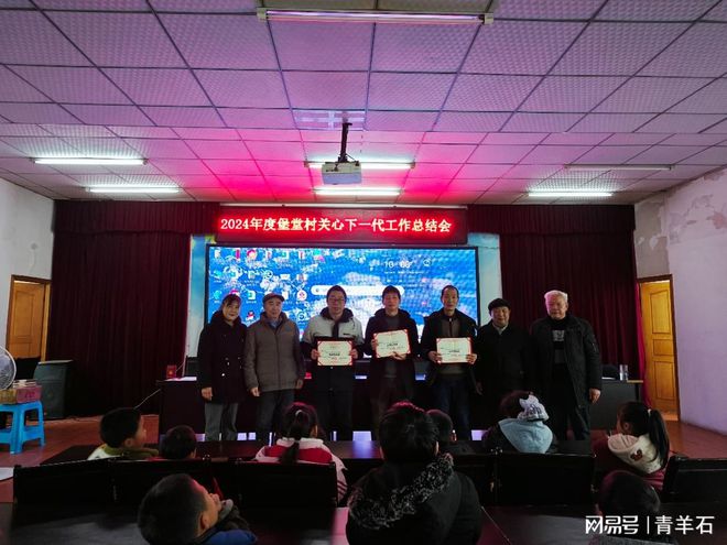九游娱乐：青年镇堡堂村组织开展2024年度关工委工作总结表彰大会