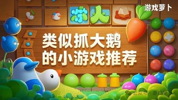 类似抓大鹅的小游戏有哪些？魔性的消除玩法才是其本质！