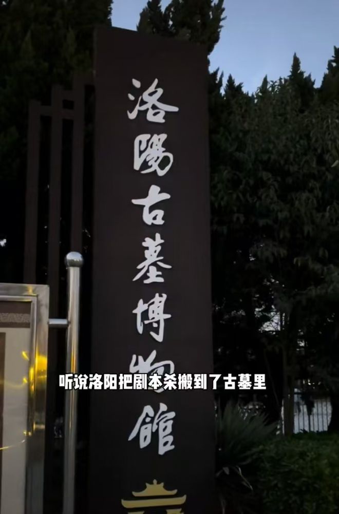洛阳把剧本杀搬到了古墓里？博物馆：不算剧本杀但可与NPC互动赚银票(图1)