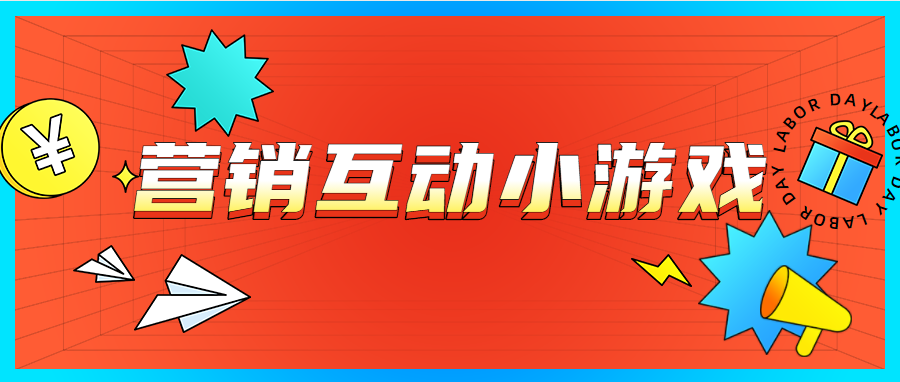 分享10个线上营销互动小游戏