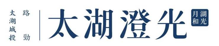 路劲太湖澄光(苏州太湖度假区)楼盘详情大揭秘!涵盖房价、户型、容积率更有售楼处信息及周边环境全方位介绍