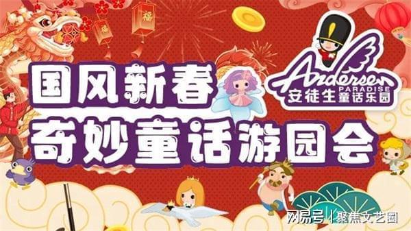 九游娱乐：2024上海安徒生童话乐园开启“国风新春奇妙童话游园会”
