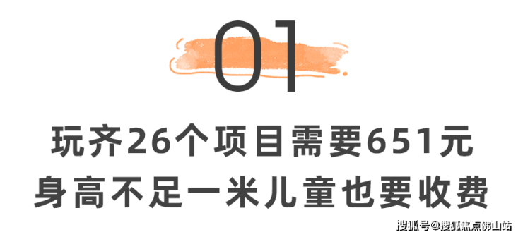 九游娱乐：人均600+!贵过广州长隆？佛山游乐园遛娃成本好高