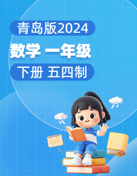 青岛版（五四学制）（2024）数学一年级下册电子课本