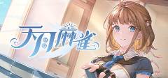 免费的棋牌游戏大全2025 高质量免费棋牌游戏合集