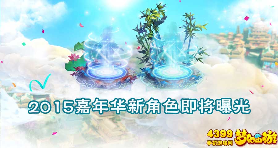 梦幻西游手游嘉年华活动(图2)