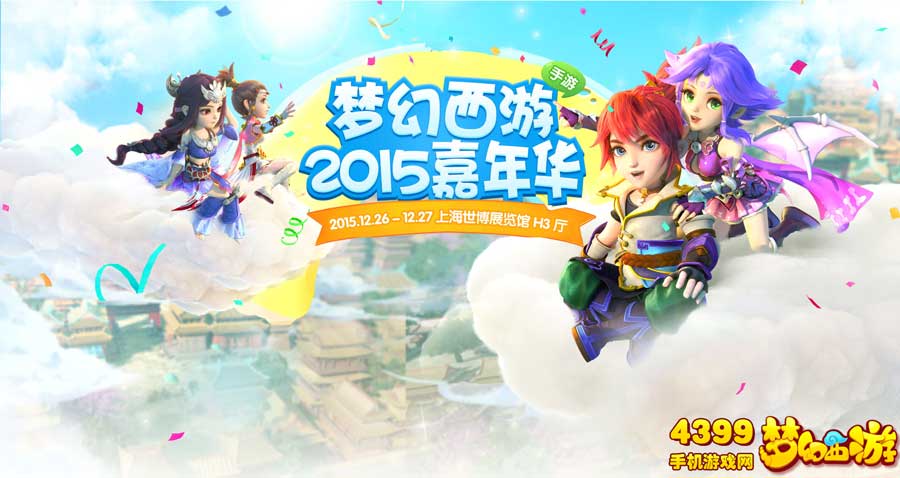 梦幻西游手游嘉年华活动