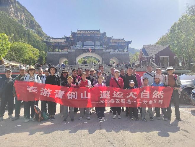 九游娱乐：泰安联通工会：春游青铜山邂逅大自然