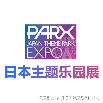 2025日本主题公园及游乐设备展 JAPAN THEME PARK EXPO(图4)