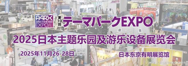 2025日本主题公园及游乐设备展 JAPAN THEME PARK EXPO(图1)