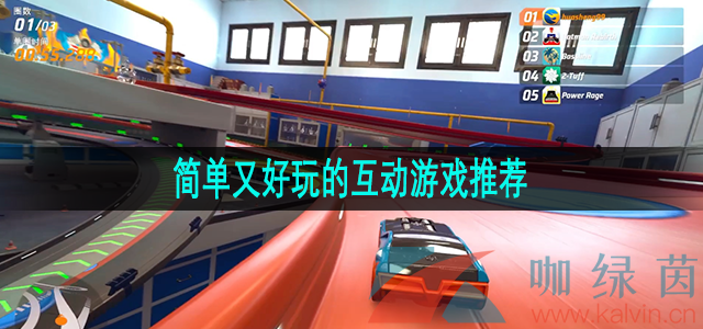 简单又好玩的互动游戏推荐(图1)