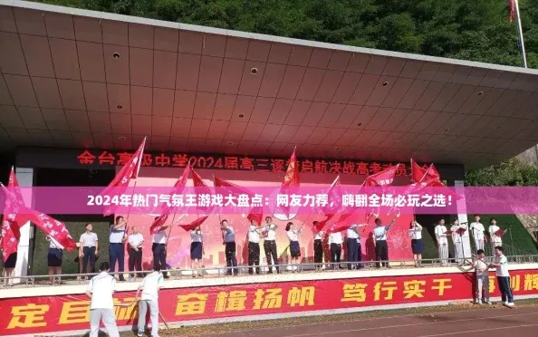 2024年热门气氛王游戏大盘点：友力荐-嗨翻全场必玩之选！(图2)