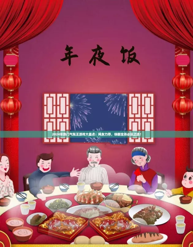 2024年热门气氛王游戏大盘点：友力荐-嗨翻全场必玩之选！(图1)