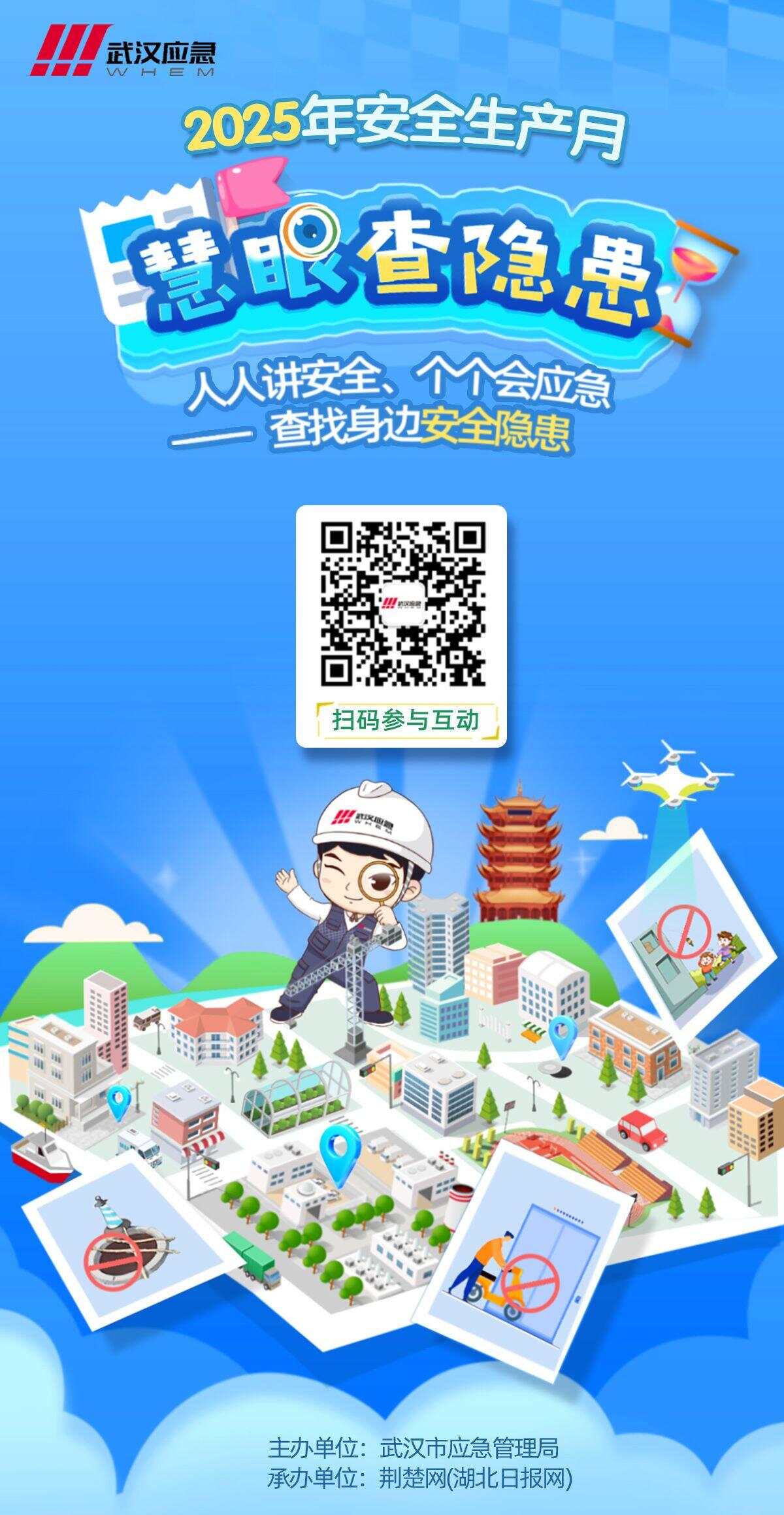 2025年安全生产月武汉应急“慧眼查隐患”线日正式上线