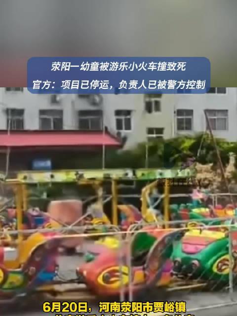 九游娱乐：痛心！游乐小火车撞上一儿童致其身亡安全警钟再次敲响(图1)