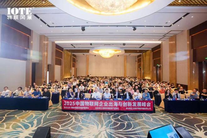 九游娱乐：直击AIoT出海浪潮 2025中国物联网企业出海峰会暨“2024物联之星”颁奖典礼在沪召开！
