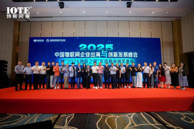 九游娱乐：直击AIoT出海浪潮 2025中国物联网企业出海峰会暨“2024物联之星”颁奖典礼在沪召开！(图2)