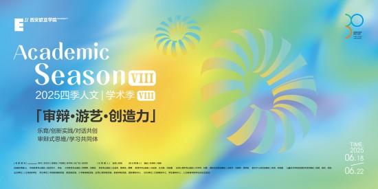 西安欧亚学院人文教育学院2025年学术季开启创新实践(图1)