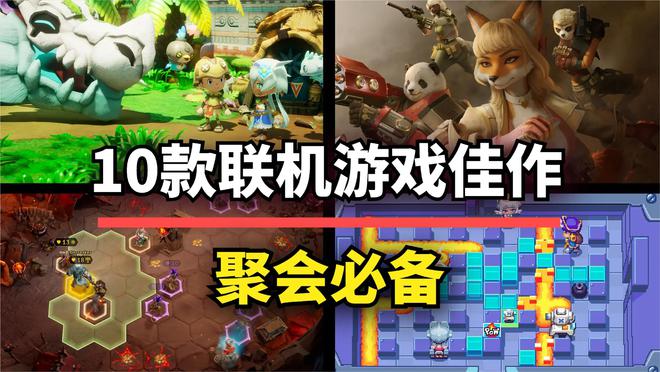 聚会必备！10款联机合作游戏佳作助你拉近友人距离！(图1)