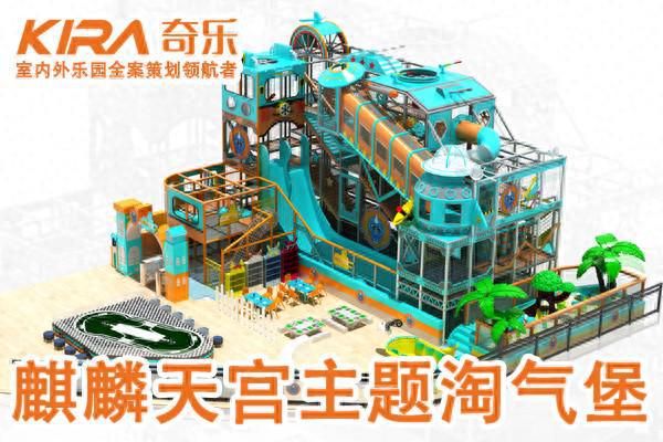 九游娱乐：儿童乐园升级改造奇乐的专业方案解读(图1)