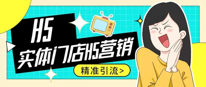 九游app：如何做好H5营销？餐饮行业门店引流H5营销案例分析