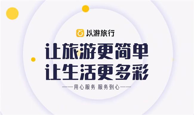 以游旅行——满足家庭旅游的需求(图2)