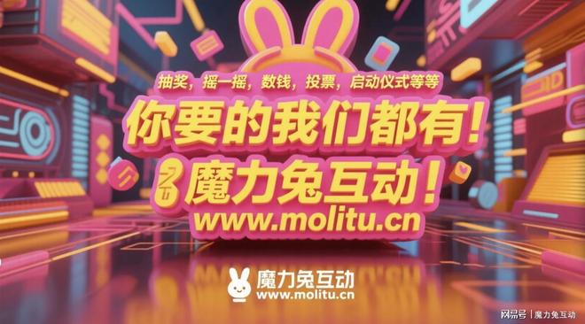 年会互动环节常用的几个互动游戏推荐！(图1)
