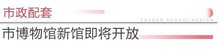 九游娱乐：劲!佛山新城再迎一批机关单位新地标+博物馆将开放!(图15)