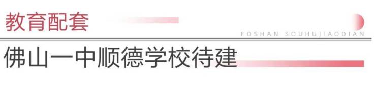 九游娱乐：劲!佛山新城再迎一批机关单位新地标+博物馆将开放!(图19)