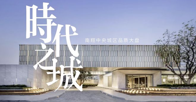 九游app：时代之城·云墅（售楼处网站）-时代之城2024最新房价＋户型＋配套(图2)