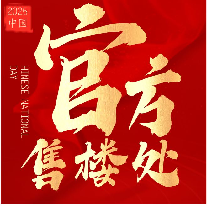 九游app：₯侨鑫保利汇景台官方售楼处发布：书写未来幸福生活(图1)