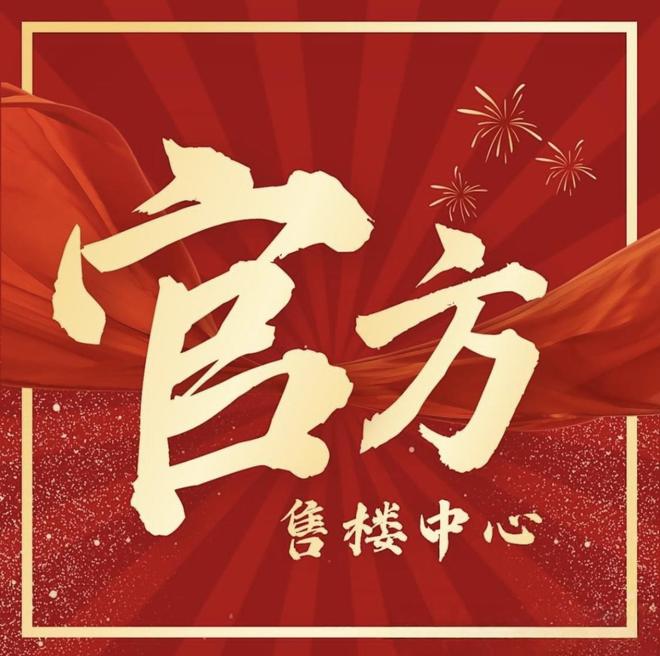 九游app：₯侨鑫保利汇景台官方售楼处发布：书写未来幸福生活(图6)