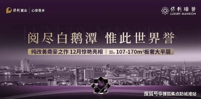 广州热搜楼盘｜荔湾保利臻誉官方售楼处发布启幕鼎级尊邸奢境(图2)