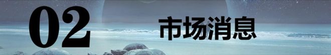 九游娱乐：202565【A股早报】：中概股隔夜大涨！3板块周四有戏！(图1)