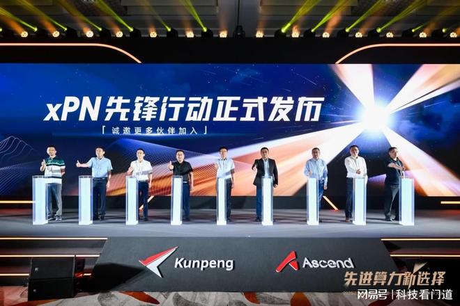 九游娱乐：先进算力新选择华为发布xPN伙伴先锋行动计划(图5)