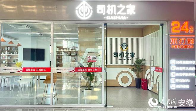 九游娱乐：“皖美驿站”搭起行人“路上的家”(图1)