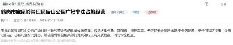 办了丨儿童娱乐设施存隐患 鹤岗市城管执法局：事关儿童安全 立即整改！(图1)