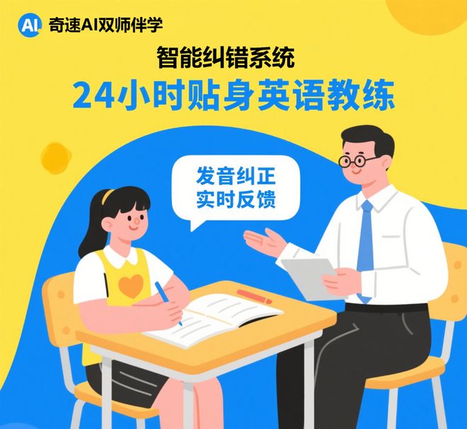 奇速英语AI伴学专属1对1真人辅导：开启高效学习新征程