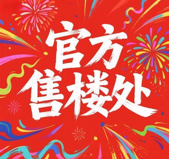 ⚡臻藏府邸天墅南天名苑官方售楼处发布发布打造理想品质生活(图2)