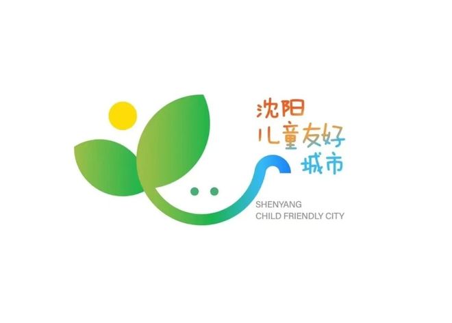 儿童友好 未来美好｜沈阳市儿童友好空间建设经验在中国城市规划年会上进行交流(图15)